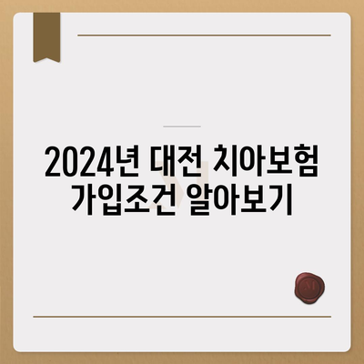 대전시 동구 대청동 치아보험 가격 | 치과보험 | 추천 | 비교 | 에이스 | 라이나 | 가입조건 | 2024