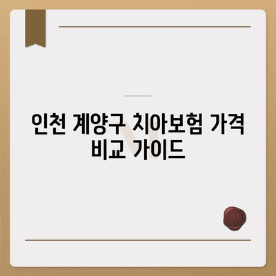 인천시 계양구 계양2동 치아보험 가격 | 치과보험 | 추천 | 비교 | 에이스 | 라이나 | 가입조건 | 2024