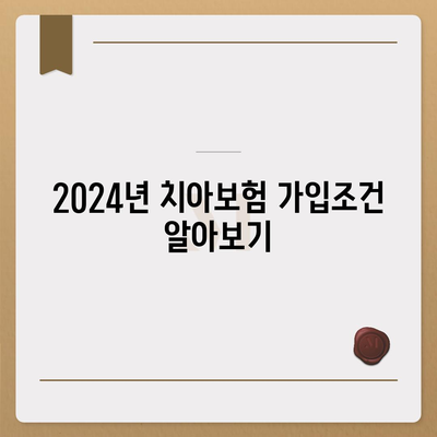 광주시 북구 풍향동 치아보험 가격 | 치과보험 | 추천 | 비교 | 에이스 | 라이나 | 가입조건 | 2024