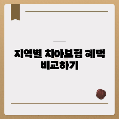 경상남도 김해시 진영읍 치아보험 가격 | 치과보험 | 추천 | 비교 | 에이스 | 라이나 | 가입조건 | 2024