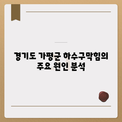 경기도 가평군 설악면 하수구막힘 | 가격 | 비용 | 기름제거 | 싱크대 | 변기 | 세면대 | 역류 | 냄새차단 | 2024 후기