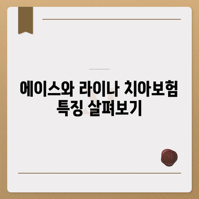 전라남도 함평군 해보면 치아보험 가격 | 치과보험 | 추천 | 비교 | 에이스 | 라이나 | 가입조건 | 2024