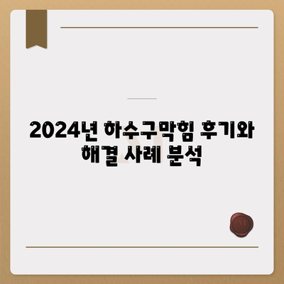 전라북도 완주군 동상면 하수구막힘 | 가격 | 비용 | 기름제거 | 싱크대 | 변기 | 세면대 | 역류 | 냄새차단 | 2024 후기