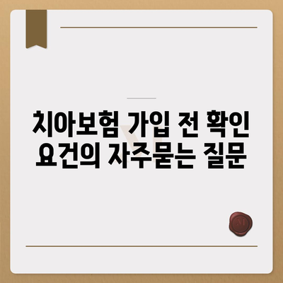 치아보험 가입 전 확인 요건