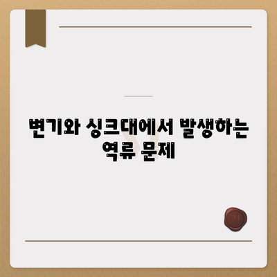 서울시 성북구 성북동 하수구막힘 | 가격 | 비용 | 기름제거 | 싱크대 | 변기 | 세면대 | 역류 | 냄새차단 | 2024 후기