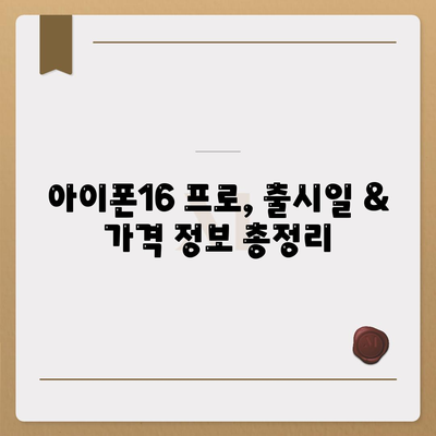 서울시 중랑구 묵제1동 아이폰16 프로 사전예약 | 출시일 | 가격 | PRO | SE1 | 디자인 | 프로맥스 | 색상 | 미니 | 개통