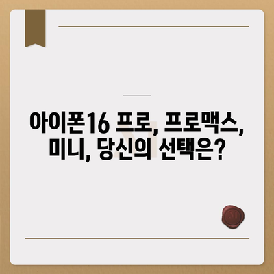 서울시 관악구 낙성대동 아이폰16 프로 사전예약 | 출시일 | 가격 | PRO | SE1 | 디자인 | 프로맥스 | 색상 | 미니 | 개통