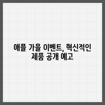 애플 인텔리전스 홈팟과 아이폰 16 | 가을 공개 가능성