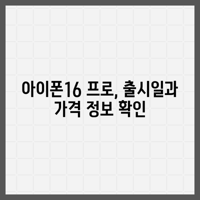 인천시 부평구 부평2동 아이폰16 프로 사전예약 | 출시일 | 가격 | PRO | SE1 | 디자인 | 프로맥스 | 색상 | 미니 | 개통