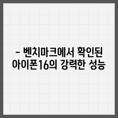 아이폰16 놀라운 벤치마크 점수 공개