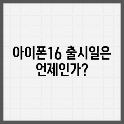 광주시 동구 학동 아이폰16 프로 사전예약 | 출시일 | 가격 | PRO | SE1 | 디자인 | 프로맥스 | 색상 | 미니 | 개통