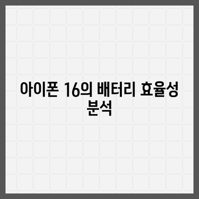 아이폰 16 배터리 소모 연구 | 실제 사용자 테스트 결과