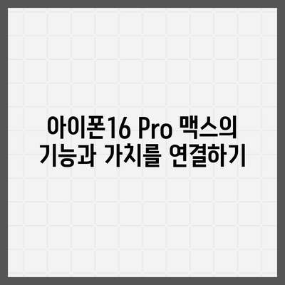 아이폰16 Pro 맥스 가격 대비 가치