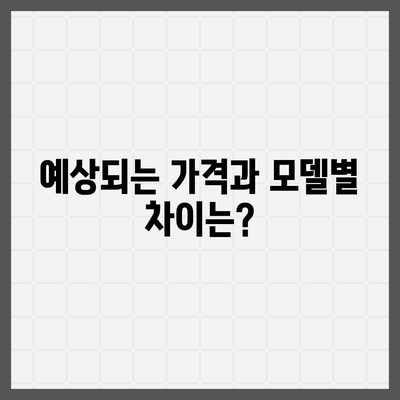 아이폰 16 프로 출시일, 디자인 변경, 가격 정보 | 한국 1차 출시국은?