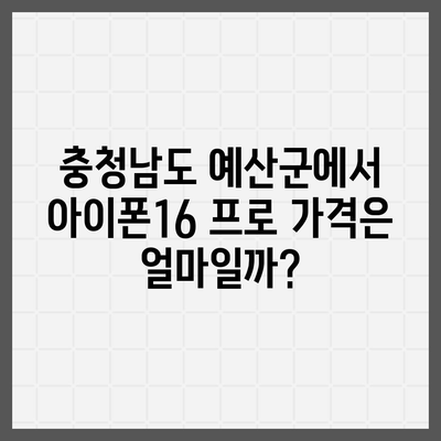 충청남도 예산군 예산읍 아이폰16 프로 사전예약 | 출시일 | 가격 | PRO | SE1 | 디자인 | 프로맥스 | 색상 | 미니 | 개통