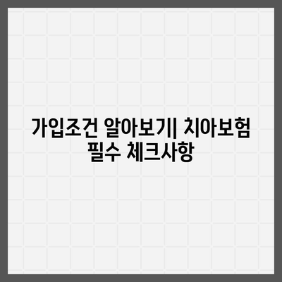 인천시 서구 불로대곡동 치아보험 가격 | 치과보험 | 추천 | 비교 | 에이스 | 라이나 | 가입조건 | 2024