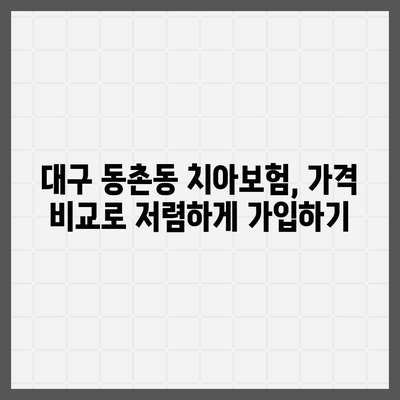 대구시 동구 동촌동 치아보험 가격 | 치과보험 | 추천 | 비교 | 에이스 | 라이나 | 가입조건 | 2024