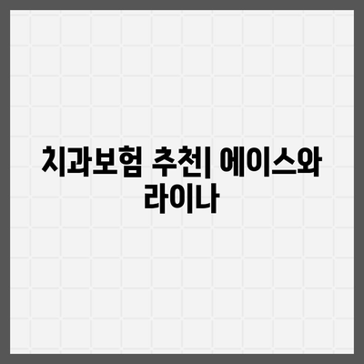 경상북도 봉화군 재산면 치아보험 가격 | 치과보험 | 추천 | 비교 | 에이스 | 라이나 | 가입조건 | 2024