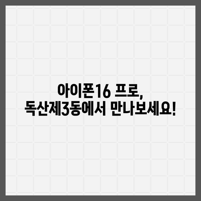 서울시 금천구 독산제3동 아이폰16 프로 사전예약 | 출시일 | 가격 | PRO | SE1 | 디자인 | 프로맥스 | 색상 | 미니 | 개통