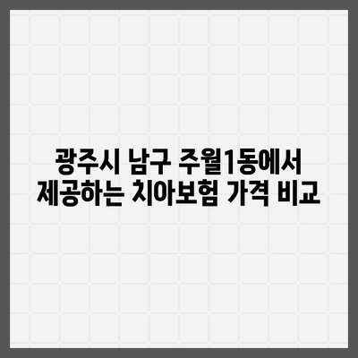 광주시 남구 주월1동 치아보험 가격 | 치과보험 | 추천 | 비교 | 에이스 | 라이나 | 가입조건 | 2024