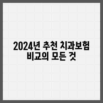 인천시 동구 송림6동 치아보험 가격 | 치과보험 | 추천 | 비교 | 에이스 | 라이나 | 가입조건 | 2024