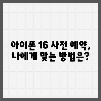 아이폰 16 사전 예약 날짜 및 절차 안내