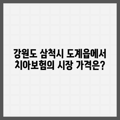 강원도 삼척시 도계읍 치아보험 가격 | 치과보험 | 추천 | 비교 | 에이스 | 라이나 | 가입조건 | 2024