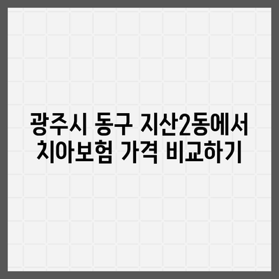 광주시 동구 지산2동 치아보험 가격 | 치과보험 | 추천 | 비교 | 에이스 | 라이나 | 가입조건 | 2024