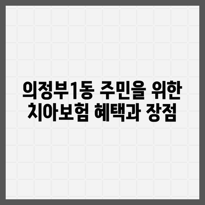 경기도 의정부시 의정부1동 치아보험 가격 | 치과보험 | 추천 | 비교 | 에이스 | 라이나 | 가입조건 | 2024