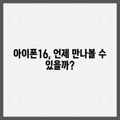 아이폰16 출시일, 스펙, 1차 출시국 예상