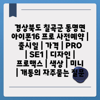 경상북도 칠곡군 동명면 아이폰16 프로 사전예약 | 출시일 | 가격 | PRO | SE1 | 디자인 | 프로맥스 | 색상 | 미니 | 개통