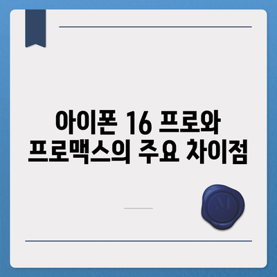 경상북도 예천군 용궁면 아이폰16 프로 사전예약 | 출시일 | 가격 | PRO | SE1 | 디자인 | 프로맥스 | 색상 | 미니 | 개통