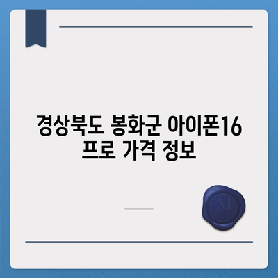 경상북도 봉화군 봉화읍 아이폰16 프로 사전예약 | 출시일 | 가격 | PRO | SE1 | 디자인 | 프로맥스 | 색상 | 미니 | 개통