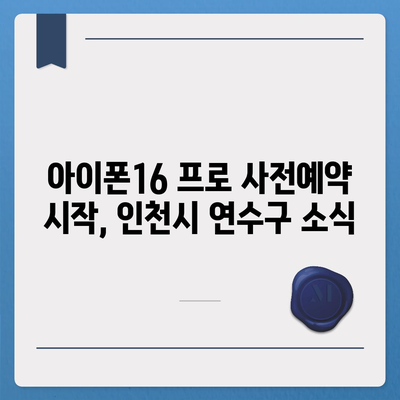 인천시 연수구 옥련2동 아이폰16 프로 사전예약 | 출시일 | 가격 | PRO | SE1 | 디자인 | 프로맥스 | 색상 | 미니 | 개통