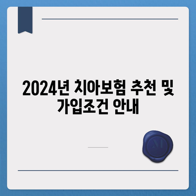 경상남도 남해군 설천면 치아보험 가격 | 치과보험 | 추천 | 비교 | 에이스 | 라이나 | 가입조건 | 2024