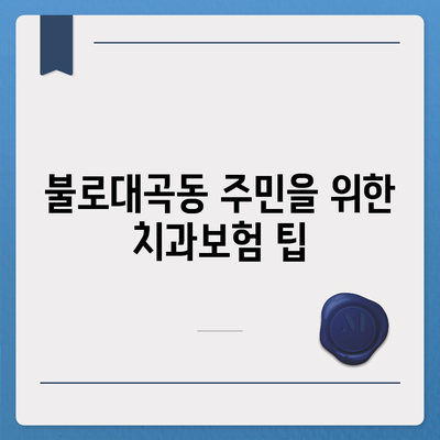 인천시 서구 불로대곡동 치아보험 가격 | 치과보험 | 추천 | 비교 | 에이스 | 라이나 | 가입조건 | 2024