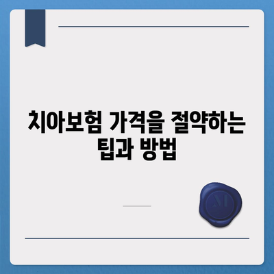 충청북도 제천시 용두동 치아보험 가격 | 치과보험 | 추천 | 비교 | 에이스 | 라이나 | 가입조건 | 2024