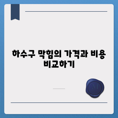 서울시 강동구 고덕제2동 하수구막힘 | 가격 | 비용 | 기름제거 | 싱크대 | 변기 | 세면대 | 역류 | 냄새차단 | 2024 후기