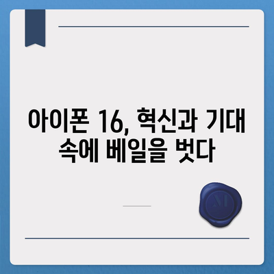 아이폰 16 | 짝수의 대박 신화 이어질까?