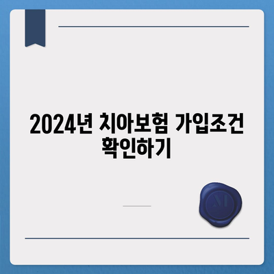 부산시 금정구 서1동 치아보험 가격 | 치과보험 | 추천 | 비교 | 에이스 | 라이나 | 가입조건 | 2024