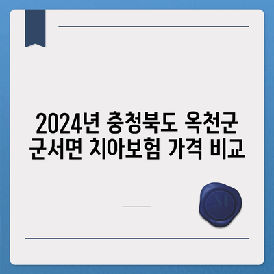 충청북도 옥천군 군서면 치아보험 가격 | 치과보험 | 추천 | 비교 | 에이스 | 라이나 | 가입조건 | 2024