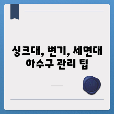 대구시 서구 원대동 하수구막힘 | 가격 | 비용 | 기름제거 | 싱크대 | 변기 | 세면대 | 역류 | 냄새차단 | 2024 후기