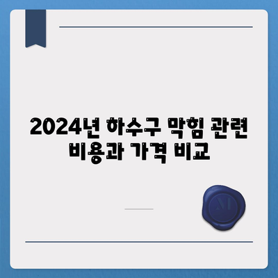 경상북도 안동시 송하동 하수구막힘 | 가격 | 비용 | 기름제거 | 싱크대 | 변기 | 세면대 | 역류 | 냄새차단 | 2024 후기