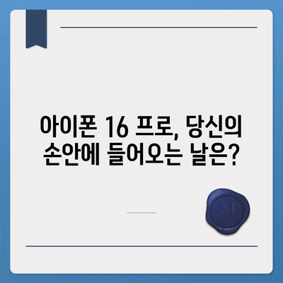 아이폰 16 프로 출시일, 디자인 변경, 가격 정보 | 1차 출시국은?