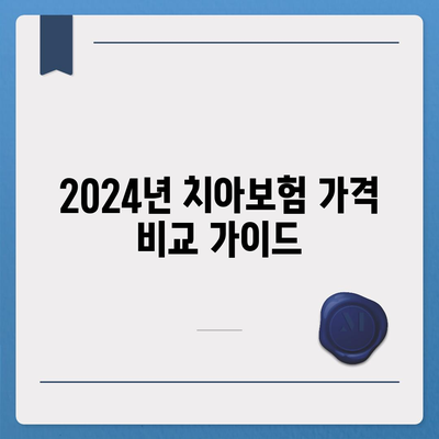 충청남도 아산시 온양3동 치아보험 가격 | 치과보험 | 추천 | 비교 | 에이스 | 라이나 | 가입조건 | 2024