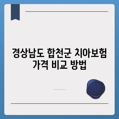 경상남도 합천군 청덕면 치아보험 가격 | 치과보험 | 추천 | 비교 | 에이스 | 라이나 | 가입조건 | 2024