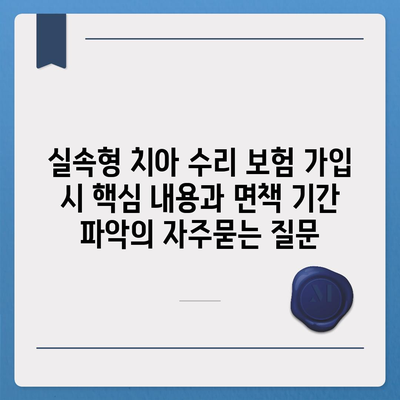 실속형 치아 수리 보험 가입 시 핵심 내용과 면책 기간 파악