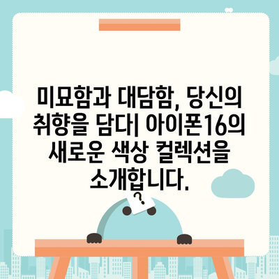 아이폰16 | 미묘함과 대담함이 어우러진 색상