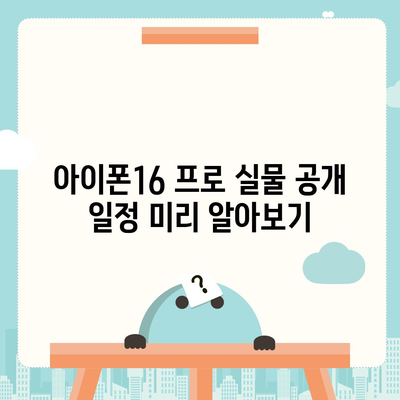 아이폰16 프로의 디자인 및 출시일, 실물 예상