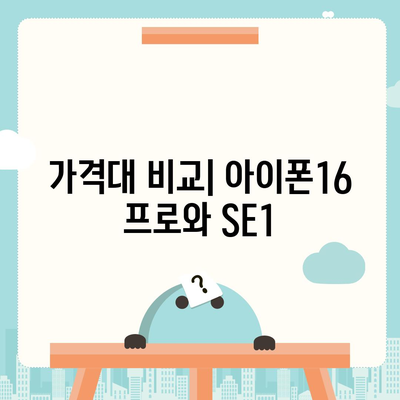 강원도 양구군 남면 아이폰16 프로 사전예약 | 출시일 | 가격 | PRO | SE1 | 디자인 | 프로맥스 | 색상 | 미니 | 개통